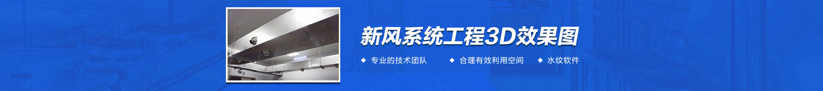 廚房新風(fēng)系統工程3d效果圖