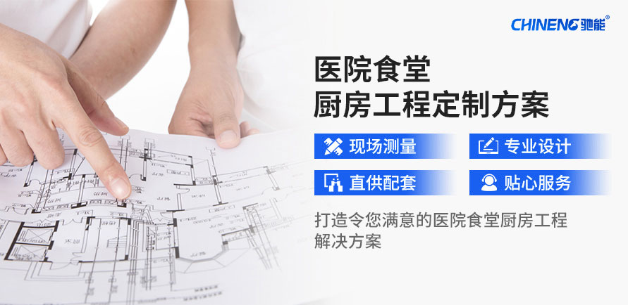 定制醫院食堂廚房工程解決方案