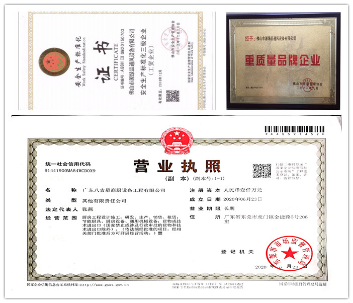 八吉星商用廚房公司營(yíng)業(yè)執照、證書(shū)
