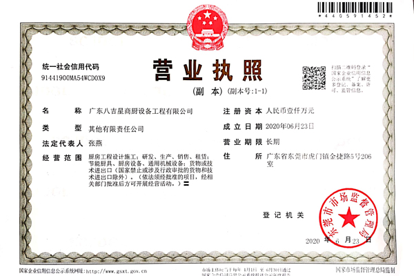 八吉星商用廚房工程公司營(yíng)業(yè)執照