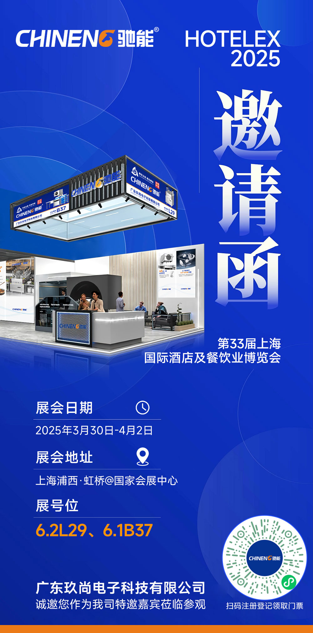 馳能八吉星廚房工程第三十三屆上海國際酒店及餐飲業(yè)博覽會(huì )邀請函